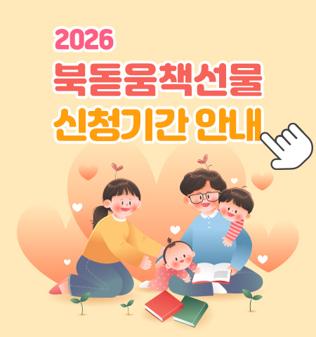 2026년 초보 엄마아빠 북돋움 책선물사업 운영