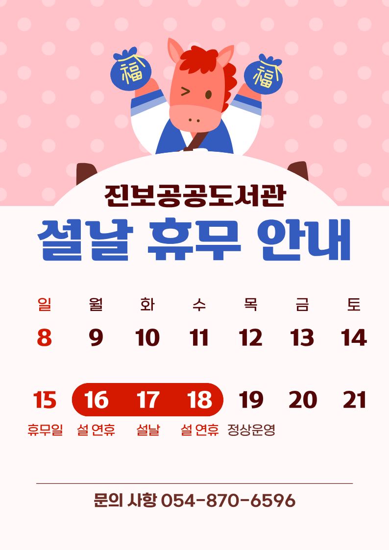 진보공공도서관(임시도서관) 설연휴 휴관안내(2/16(월)~2/18(수) 휴관) 첨부 이미지